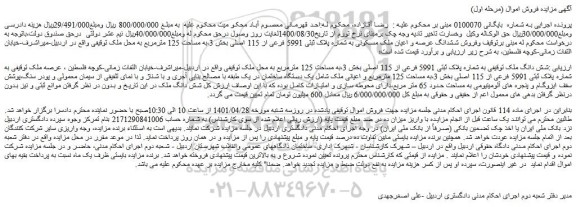 مزایده فروش شش دانگ ملک توقیفی به شماره پلاک ثبتی 5991 فرعی از 115 اصلی  