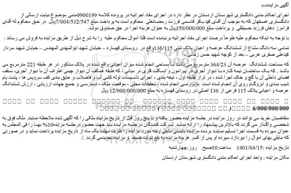 مزایده فروش ششدانگ عرصه آن 364/23 مترمربع