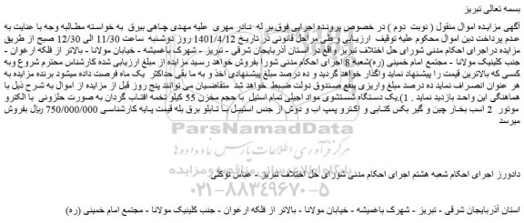 مزایده فروش  1).یک دستگاه شستشوی مواد اجیلی تمام استیل  با حجم مخزن 55 کیلو تخمه افتاب گردان به صورت حلزونی  ...