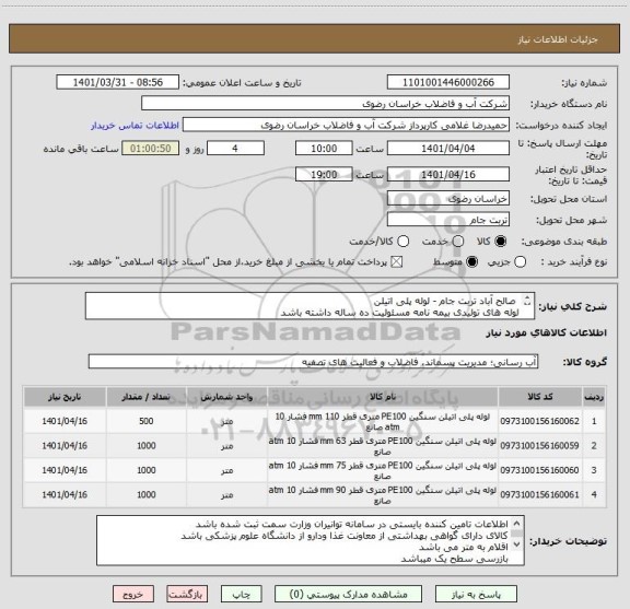 استعلام  صالح آباد تربت جام - لوله پلی اتیلن
لوله های تولیدی بیمه نامه مسئولیت ده ساله داشته باشد
پرداخت اوراق اسناد خزانه اعتبارات 1403
