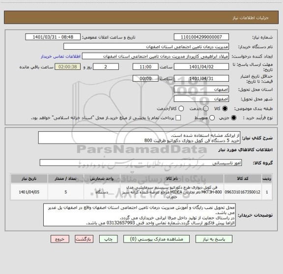 استعلام از ایرانکد مشابه استفاده شده است.
خرید 5 دستگاه فن کویل دیواری دکوراتیو ظرفیت 800