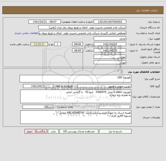 استعلام تلویزیون LED