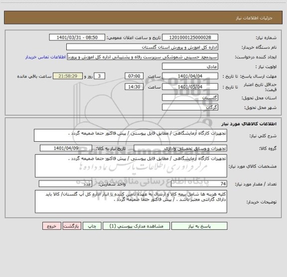 استعلام تجهیزات کارگاه آزمایشگاهی / مطابق فایل پیوستی / پیش فاکتور حتما ضمیمه گردد .