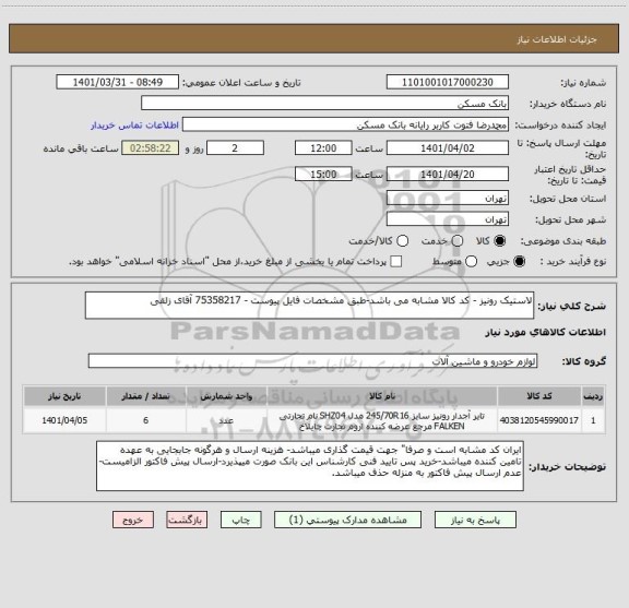 استعلام لاستیک رونیز - کد کالا مشابه می باشد-طبق مشخصات فایل پیوست - 75358217 آقای زلقی