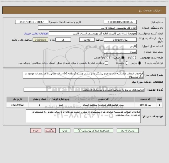 استعلام فراخوان انتخاب موسسه مجری طرح پیشگیری از تنبلی چشم کودکان 3-6 سال مطابق با مشخصات موجود در برگ پیشنهاد