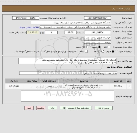 استعلام قرارداد ارائه خدمات رختشویخانه بیمارستان امام رضا (ع) با مشارکت بخش غیر دولتی 
جدول استعلام قیمت طبق فایل پیوستی ارسال گردد