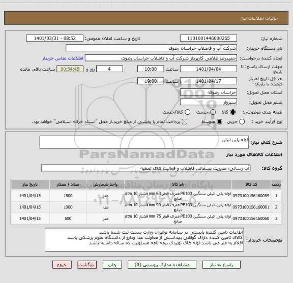استعلام لوله پلی اتیلن