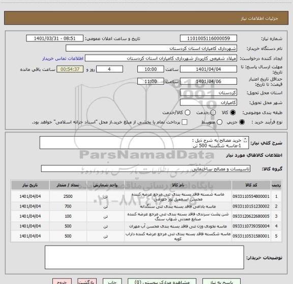 استعلام خرید مصالح به شرح ذیل :
1-ماسه شکسته 500 تن
2-ماسه شسته  2500تن
3-نخودی      500 تن
4-بادامی            700 تن
5- پشت سرندی  100 تن