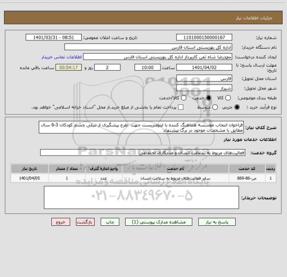 استعلام فراخوان انتخاب موسسه هماهنگ کننده با اپتومتریست جهت  طرح پیشگیری از تنبلی چشم کودکان 3-6 سال مطابق با مشخصات موجود در برگ پیشنهاد
