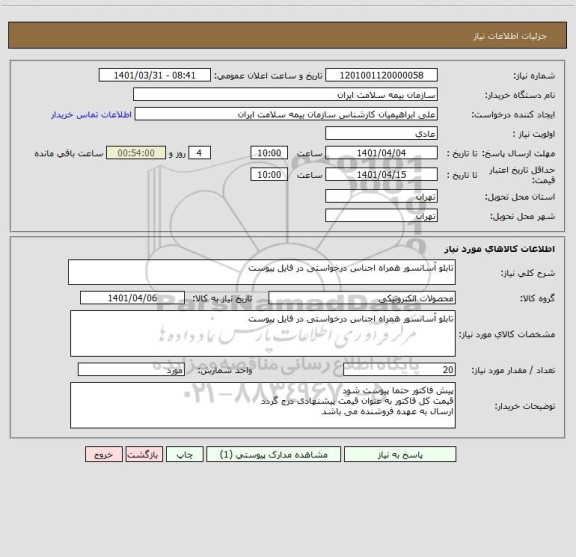 استعلام تابلو آسانسور همراه اجناس درخواستی در فایل پیوست