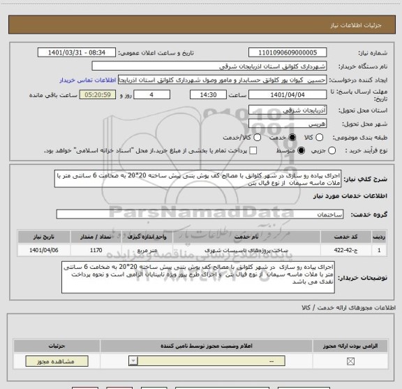 استعلام اجرای پیاده رو سازی در شهر کلوانق با مصالح کف پوش بتنی پیش ساخته 20*20 به ضخامت 6 سانتی متر با ملات ماسه سیمان  از نوع فیال بتن