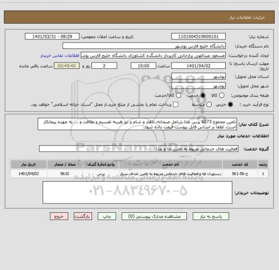 استعلام تامین مجموع 6273 پرس غذا شامل صبحانه، ناهار و شام و نیز هزینه تقسیم و نظافت و ... به عهده پیمانکار است. لطفا بر اساس فایل پیوست قیمت داده شود.