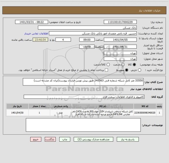استعلام 33550 متر کابل شبکه شماره فنی 240563 طبق پیش نویس قرارداد پیوست(ایران کد مشابه است)