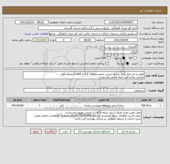 استعلام تعمیر و بازسازی مرکز صنایع دستی شهرستانهای گرگان،کلاله،گنبدوکردکوی
داشتن رتبه و گرید ابنیه الزامی می باشد