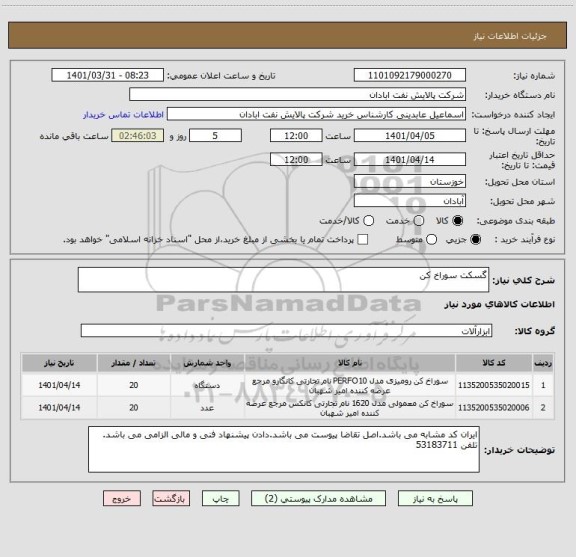 استعلام گسکت سوراخ کن