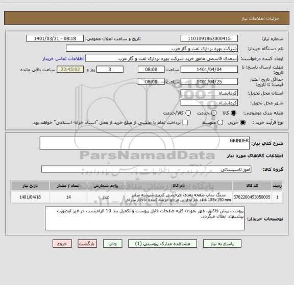 استعلام GRINDER