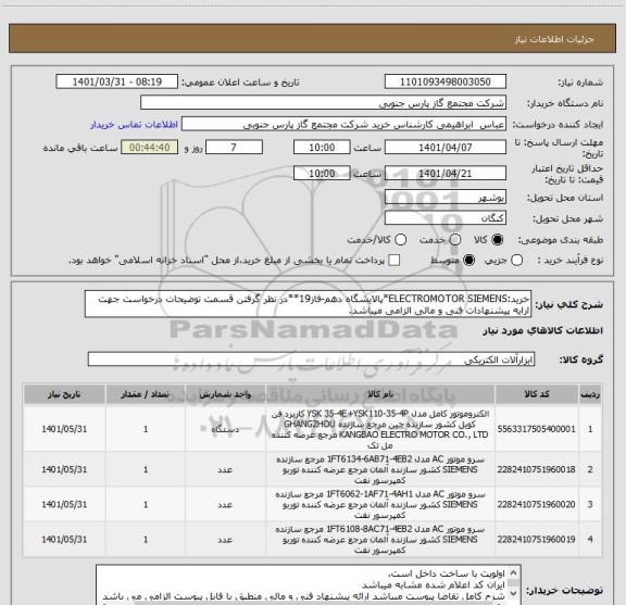 استعلام خرید:ELECTROMOTOR SIEMENS*پالایشگاه دهم-فاز19**در نظر گرفتن قسمت توضیحات درخواست جهت ارایه پیشنهادات فنی و مالی الزامی میباشد.