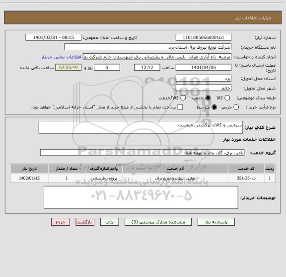 استعلام سرویس و کالای برگشتی مروست