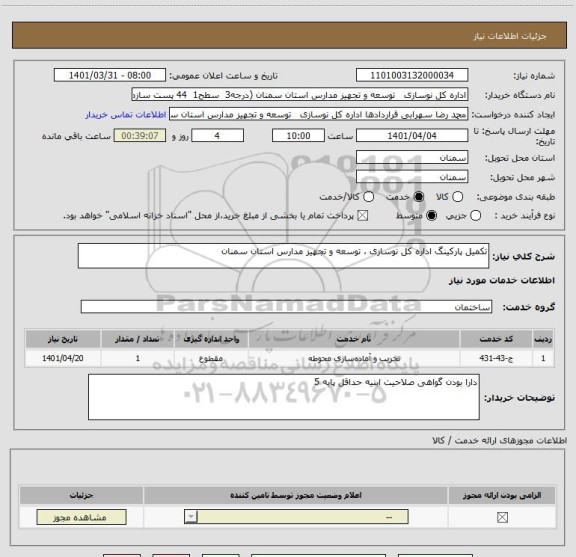 استعلام تکمیل پارکینگ اداره کل نوسازی ، توسعه و تجهیز مدارس استان سمنان