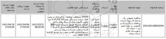 مناقصه، مناقصه عمومی یک مرحله ای پروژه احداث بندهای سنگریزه ای و گابیونی در حوزه آبخیز آببر – جمال آباد شهرستان طارم استان زنجان