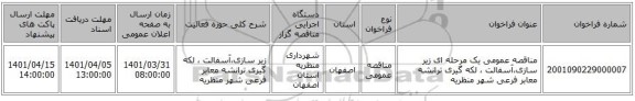 مناقصه، مناقصه عمومی یک مرحله ای زیر سازی،آسفالت ، لکه گیری ترانشه معابر فرعی شهر منظریه