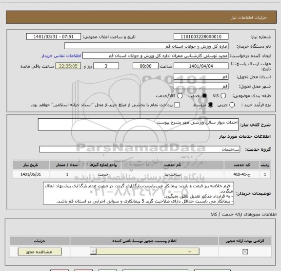 استعلام احداث دیوار سالن ورزشی مهر بشرح پیوست