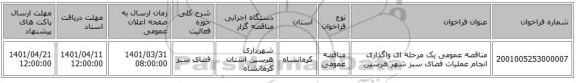 مناقصه، مناقصه عمومی یک مرحله ای واگذاری انجام عملیات فضای سبز شهر هرسین