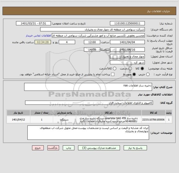 استعلام ذخیره ساز اطلاعات nas
