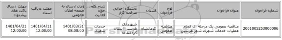 مناقصه، مناقصه عمومی یک مرحله ای انجام عملیات خدمات شهری شهر هرسین