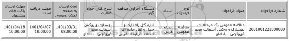 مناقصه، مناقصه عمومی یک مرحله ای بهسازی و روکش آسفالت محور قوروقچی - باداملو
