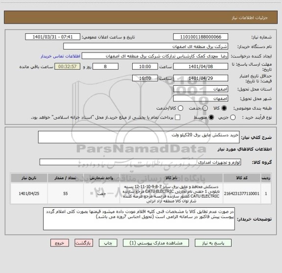 استعلام خرید دستکش عایق برق 20کیلو ولت