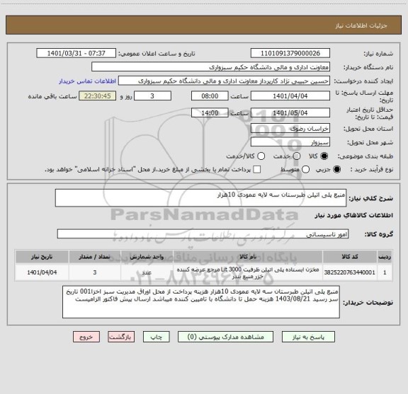 استعلام منبع پلی اتیلن طبرستان سه لایه عمودی 10هزار
