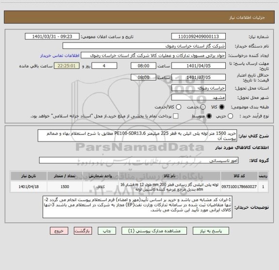 استعلام خرید 1500 متر لوله پلی اتیلن به قطر 225 میلیمتر PE100-SDR13.6 مطابق با شرح استعلام بهاء و ضمائم پیوست آن