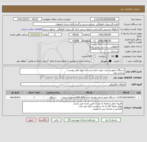 استعلام دستگاه حضور و غیاب جهت اداره اردستان طبق فایل پیوست
پرداخت نقد