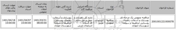 مناقصه، مناقصه عمومی یک مرحله ای بهسازی و آسفالت راههای روستایی ابراهیمه و سولغه شهرستان مهاباد