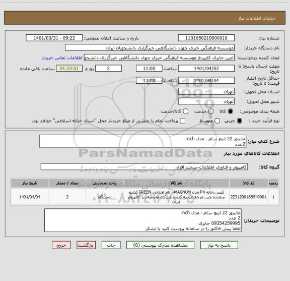 استعلام مانیتور 22 اینچ سام - مدل inch
2عدد