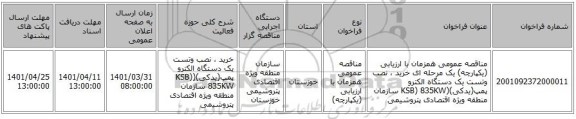 مناقصه، مناقصه عمومی همزمان با ارزیابی (یکپارچه) یک مرحله ای خرید ، نصب وتست یک دستگاه الکترو پمپ(یدکی)(KSB) 835KW سازمان منطقه ویژه اقتصادی پتروشیمی