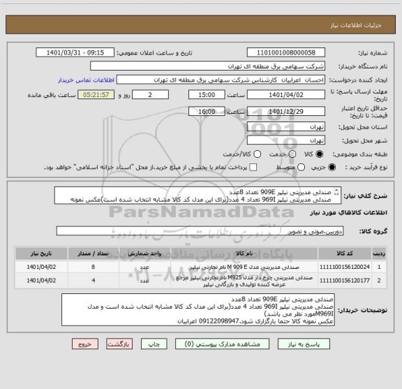 استعلام صندلی مدیریتی نیلپر 909E تعداد 8عدد 
صندلی مدیریتی نیلپر 969I تعداد 4 عدد(برای این مدل کد کالا مشابه انتخاب شده است)عکس نمونه بارگزاری شود.