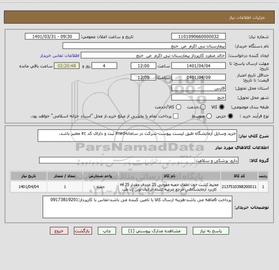 استعلام خرید وسایل آزمایشگاه طبق لیست پیوست-شرکت در سامانهimed ثبت و دارای کد irc معتبر باشد.