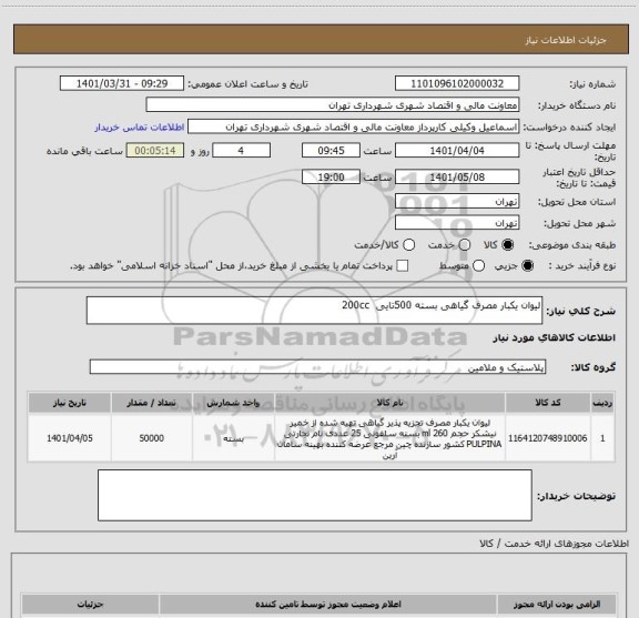 استعلام لیوان یکبار مصرف گیاهی بسته 500تایی  200cc