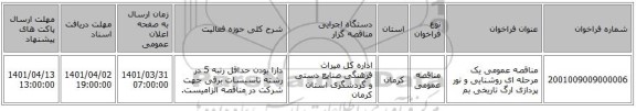 مناقصه، مناقصه عمومی یک مرحله ای روشنایی و نور پردازی ارگ تاریخی بم
