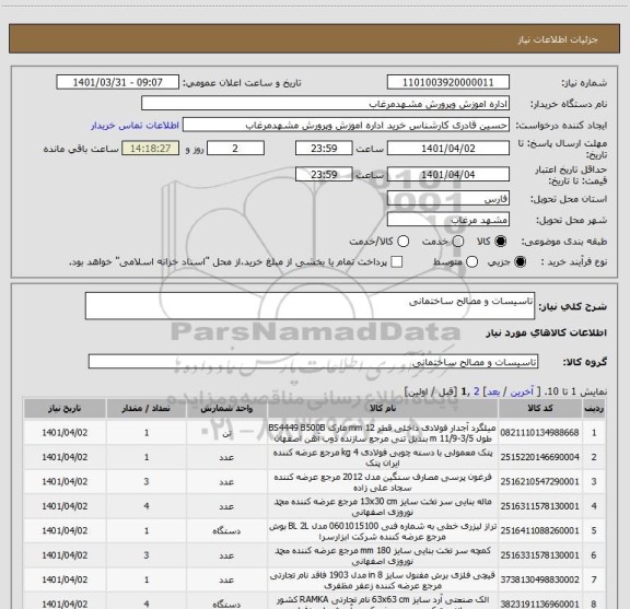 استعلام تاسیسات و مصالح ساختمانی