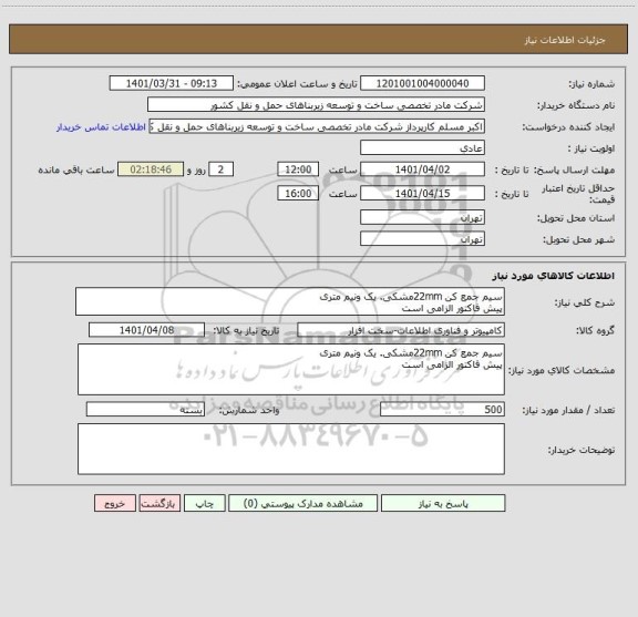 استعلام سیم جمع کن 22mmمشکی. یک ونیم متری
پیش فاکتور الزامی است