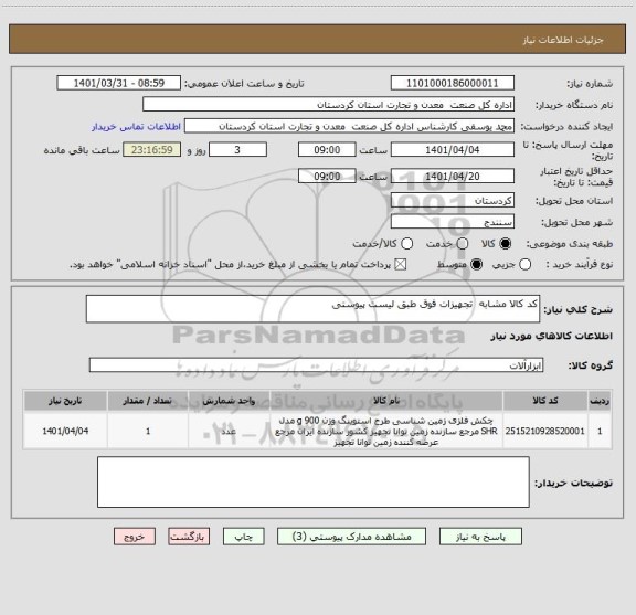 استعلام کد کالا مشابه  تجهیزات فوق طبق لیست پیوستی