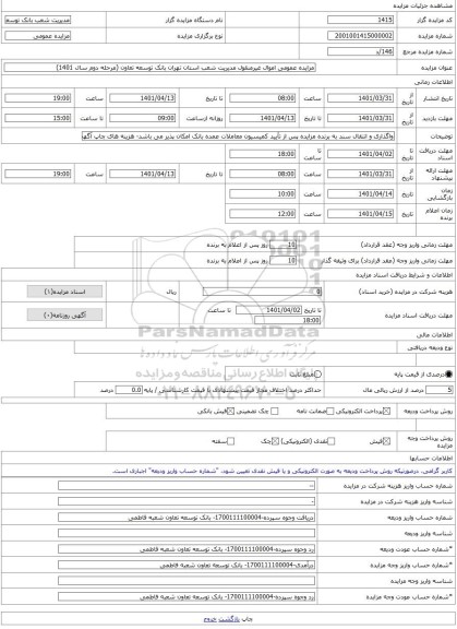 مزایده ، مزایده عمومی اموال غیرمنقول مدیریت شعب استان تهران بانک توسعه تعاون (مرحله دوم سال 1401) -مزایده ساختمان - استان قم