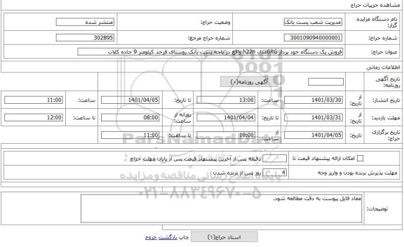 مزایده ، فروش یک دستگاه خود پرداز GRGمدل h22n واقع در باجه پست بانک روستای فرخد کیلومتر 9 جاده کلات