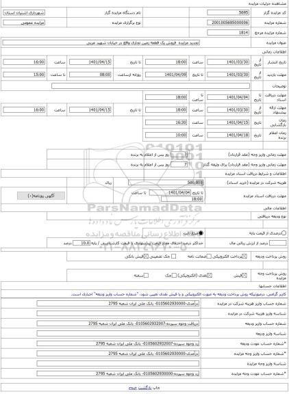 مزایده ، تجدید مزایده فروش یک قطعه زمین تجاری واقع در خیابان شهید عربی -مزایده زمین - استان مرکزی