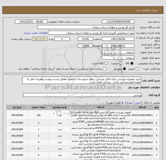 استعلام خرید تجهیزات ورزشی برای اماکن ورزشی سطح شهرستان شاهرود مطابق لیست پیوست وهزینه حمل به عهده فروشنده می باشد . پرداخت نقدی است.