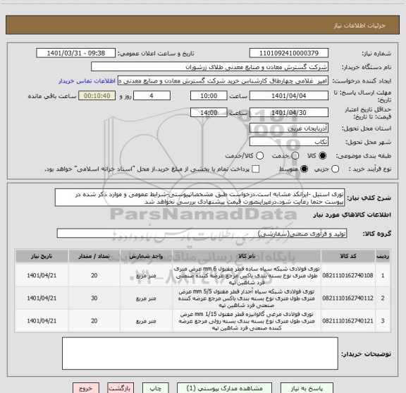 استعلام توری استیل -ایرانکد مشابه است.درخواست طبق مشخصاتپیوستی-شرایط عمومی و موارد ذکر شده در پیوست حتما رعایت شود.درغیراینصورت قیمت پیشنهادی بررسی نخواهد شد