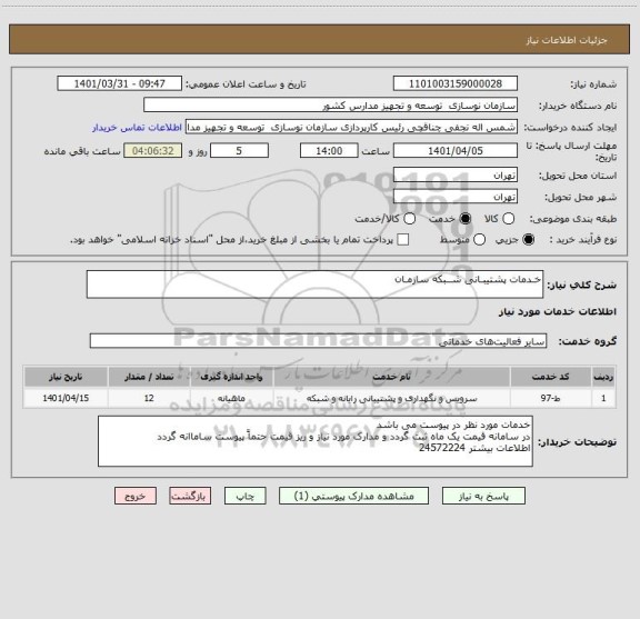 استعلام خـدمات پشتیبـانی شــبکه سازمـان